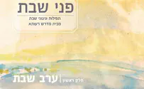 תפילות וניגונים מבית מדרש רעותא: פני שבת