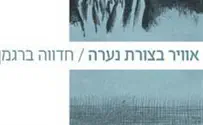 השקופה - ביקורת ספר   