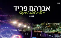 להיט הקיץ של אברהם פריד