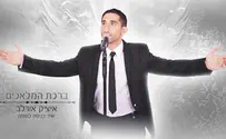 איציק אורלב מרגש: ברכת המלאכים