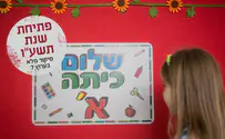 צילום: פלאש 90 2,194,931 תלמידים יחלו את שנת הלימודים