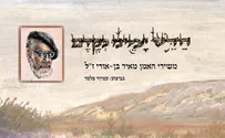 אלבום חדש: "חדש ימינו כקדם"