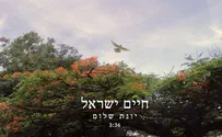 חיים ישראל בבלדה חדשה