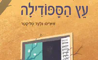 ספר חדש לילדים: עץ הספודילה 