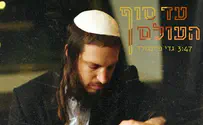 גדי פיינגולד בסינגל חדש