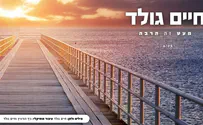חיים גולד מציג: "מעט זה הרבה" - הקליפ הרשמי