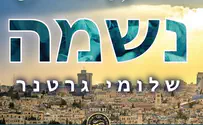 לקראת אלבום חדש: שלומי גרטנר בסינגל 'נשמה'