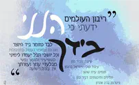 מקהלת הילדים 'שיר הלל' נחשפת: 'הנני בידך'