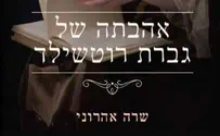 ספר חדש: אהבתה של גברת רוטשילד 