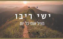 סינגל שני לישי ריבו - "מציל אותי כל יום"
