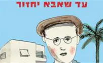 ספר חדש: עד שאבא יחזור