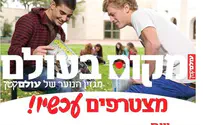 צילום: מקום בעולם עושים מקום לכולם