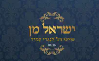 החדש של ישראל מן: "שויתי ה' לנגדי תמיד"