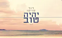 דוד טויטו בסינגל אופטימי: יהיה טוב