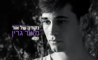 מאיר גרין בסינגל חדש: נקודה של אור