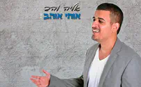 הפייטן יוצא מבית הכנסת: אליה והב - אותי אוהב