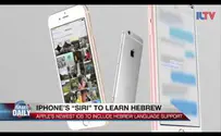 Watch: iPhone's 'SIRI' to learn Hebrew