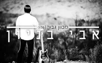 אבי בניון מכוון גבוה לקראת אלבום חדש