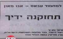 "אבו מאזן, תחזקנה ידיך"