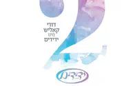 דודי קאליש ומקהלת ידידים באלבום חדש