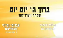 שמחה ורדיגר ממשיך את המורשת: ברוך ה' 