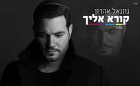 נתנאל אהרון בסינגל בכורה: "קורא אליך"