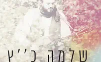 ישמח מלך - שלמה כ"ץ מפתיע באלבום מקורי 