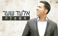 האזינו: ה”משאלה” של אלעד שער