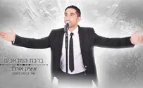 ברכת המלאכים של איציק אורלב: הקליפ הרשמי