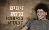 בסיעתא דשמיא – שיר חדש לניסים גרמה!