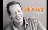 יגאל בשן עם הפנים קדימה