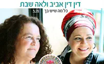 לנשים בלבד: דין דין אביב ולאה שבת בדואט