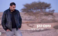 נועם כהן בסינגל שלישי: עץ זקן בערבה