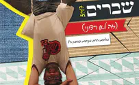 יוני גנוט קובע: שברים, זה לא רציני!