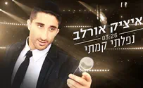 איציק אורלב בלהיט קצבי חדש: נפלתי קמתי