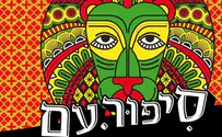צילום: יחצ בית אבי חי מיני פסטיבל לקהילות