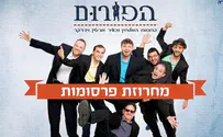 עטיפת הסינגל "מחרוזת פרסומות" מבית הפורום לחזנות