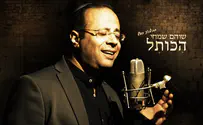 שוהם שמחי מחדש את 'הכותל'