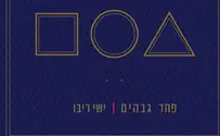 על הגובה - ביקורת דיסק