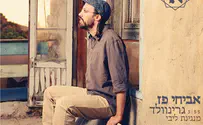 השבוע במקום הראשון: מנגינת הלב