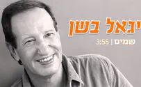 צילום: מתוך עטיפת הדיסק צפו: פרס מפעל חיים ליגאל בשן
