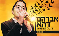 אברהם דהאן מרענן את "רעים אהובים"