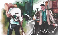 דוד טויב וקובי ברומר בפירוש לאהבת ה'