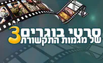 יצאה לדרך תחרות סרטי הבוגרים ע"ש אדיר זיק