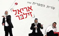 אריאל זילבר בשיר חדש: "שרית הספרית"