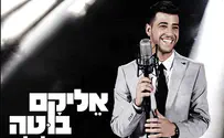 אליקם בוטה עם להיט קיץ חדש - "הלילה"