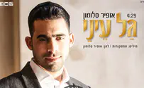 אופיר סלומון - גל עיני בעיבוד מקורי