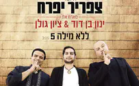 היוצר צפריר יפרח מארח את ציון גולן 