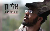 אלי דן באלבום בכורה: נקרע בין עולמות