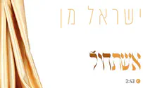 ישראל מן מרגש בסינגל חדש 